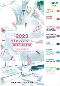 2023ライオンハイジーン商品カタログの表紙画像
